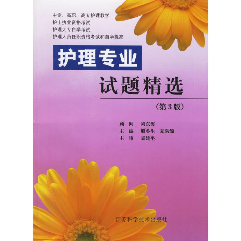 正版护理专业试题精选(第3版)