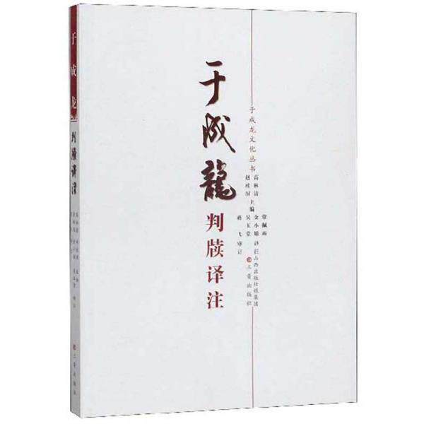 正版--于成龙文化丛书：于成龙判牍译注