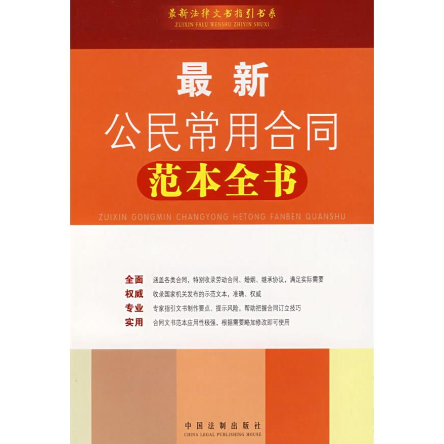 正版公民常用合同范本全书