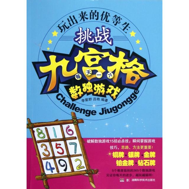 正版挑战九宫格(每天一个数独游戏)/玩出来的优等生