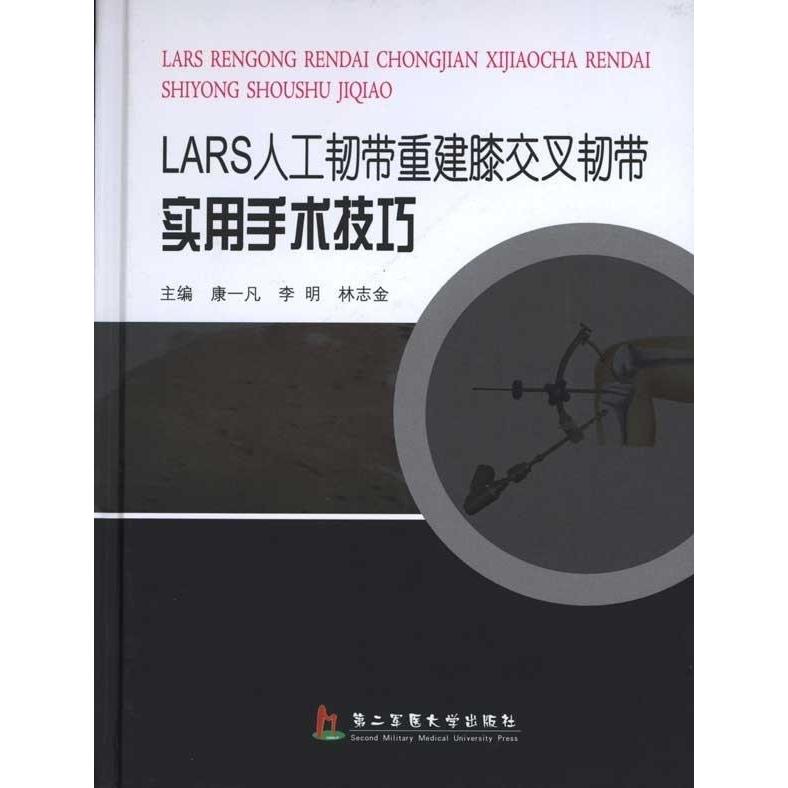 正版LASR人工韧带重建膝交叉韧带实用手术技巧
