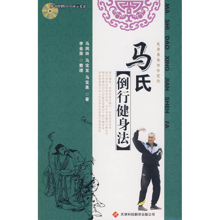 正版马氏倒行健身法(含DVD)