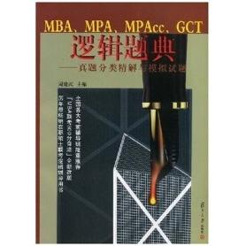 正版MBA、MPA、MPAcc、GCT逻辑题典——真题分类精解与模拟试题