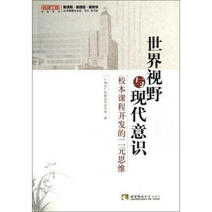 世界视野与现代意识(校本课程开发的二元思维)/名师工程名校系列正版