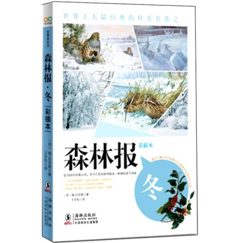 正版森林报之冬(彩插本)一本比故事更精彩,比童话更具吸引力的科普
