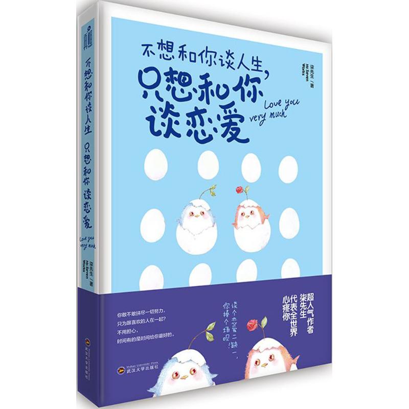 正版不想和你谈人生只想和你谈恋爱
