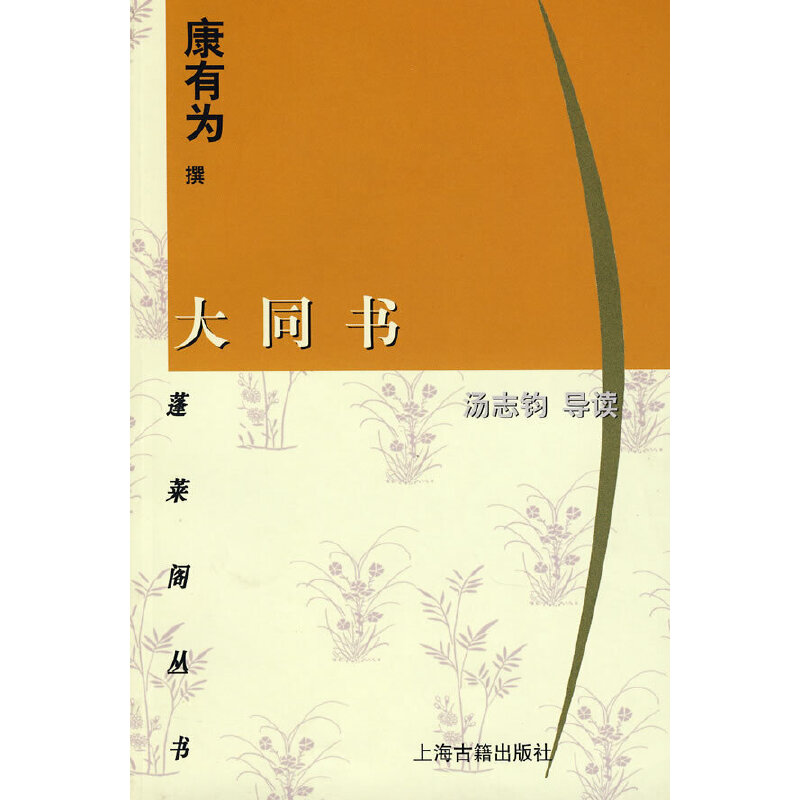 正版大同书/蓬莱阁丛书