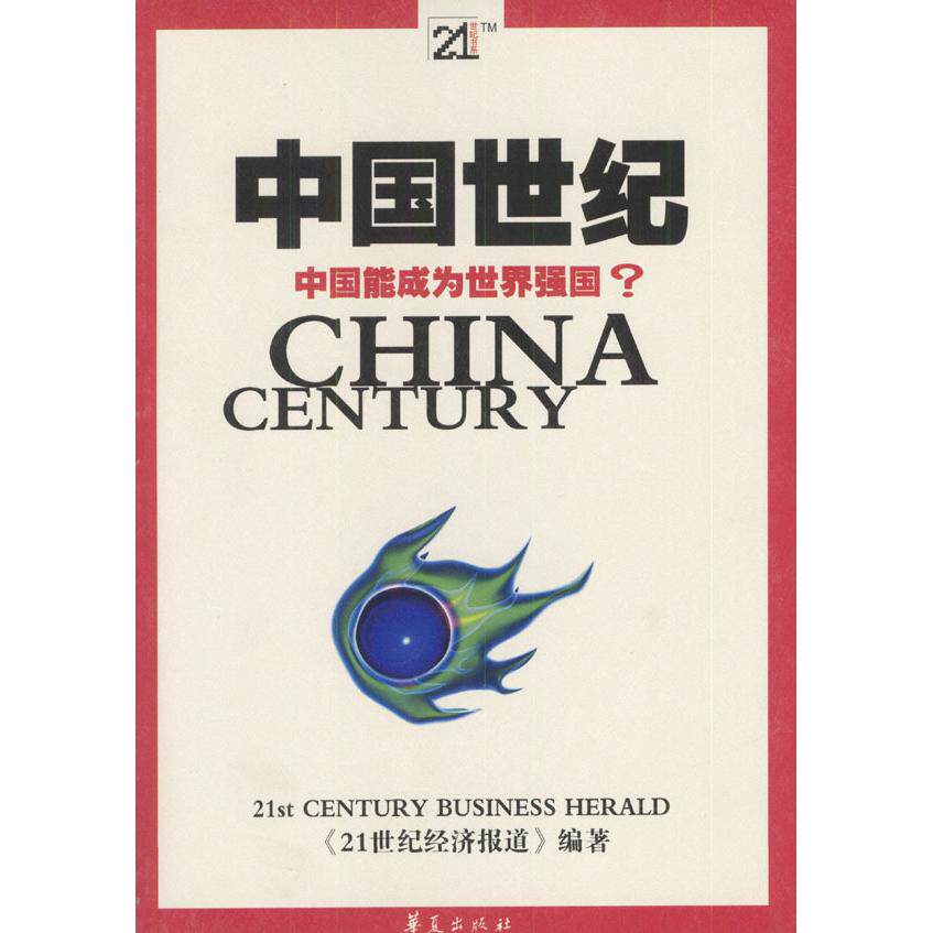 正版中国世纪:中国能成为世界强国?//21世纪书系