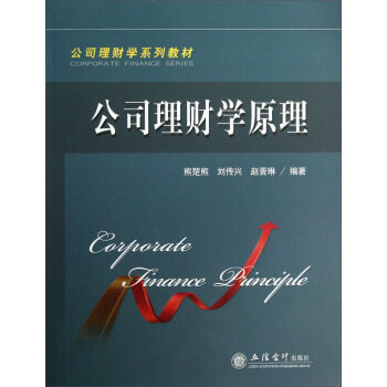 正版公司理财学系列教材:公司理财学原理