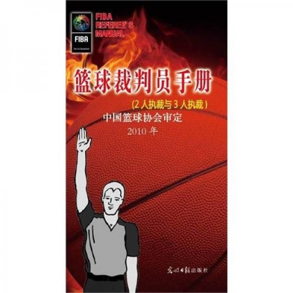 正版篮球裁判员手册