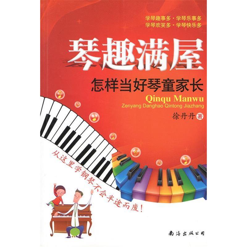 正版琴趣满屋——怎样当好琴童家长