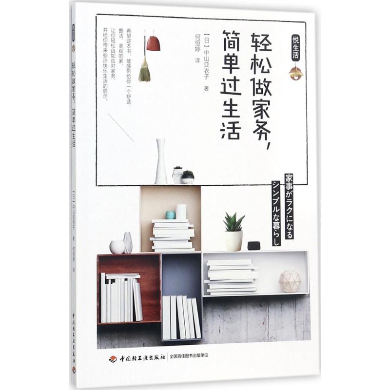 正版轻松做家务,简单过生活