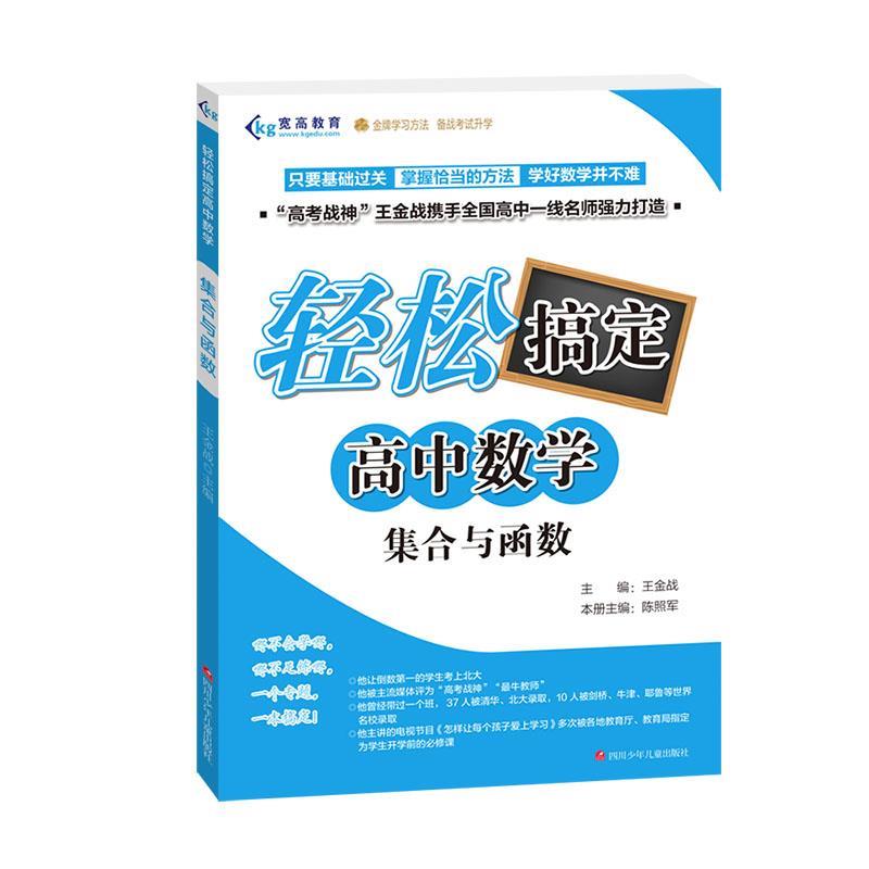 正版集合与函数/轻松搞定高中数学
