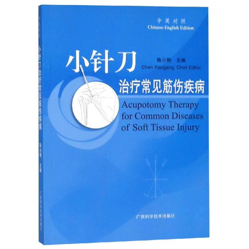 正版小针刀治疗常见筋伤疾病:中英对照
