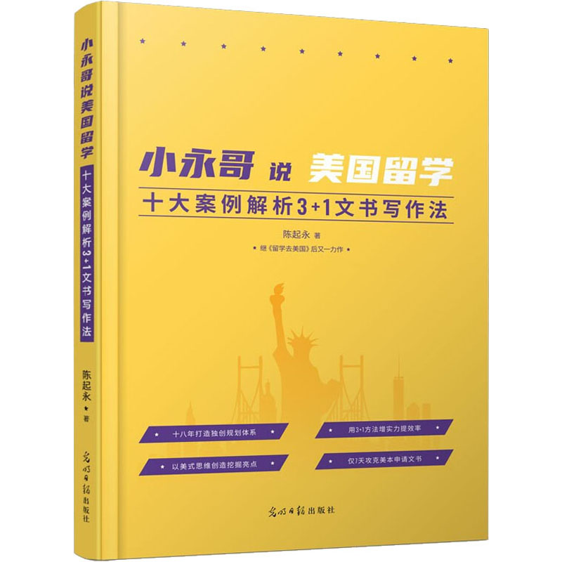 正版小永哥说美国留学 十大案例解析3+1文书写作法