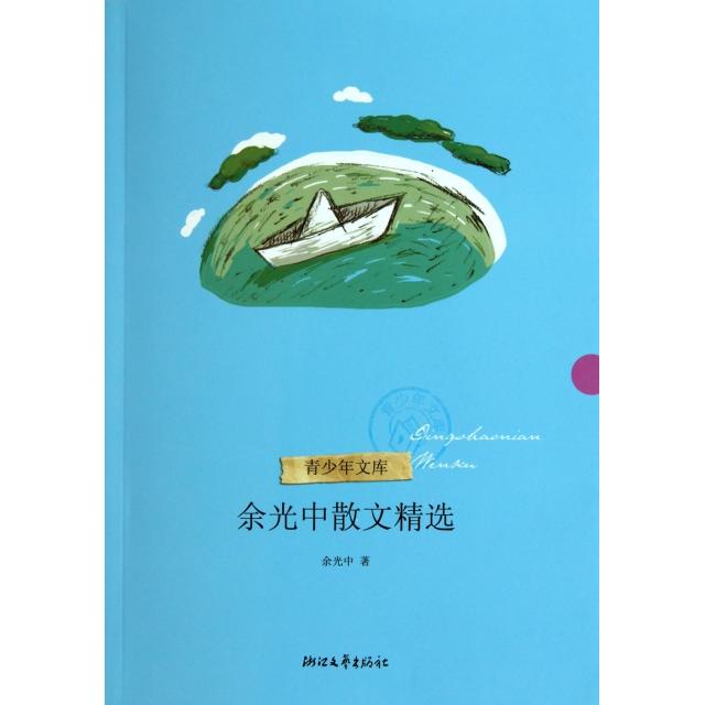 正版余光中散文精选/青少年文库