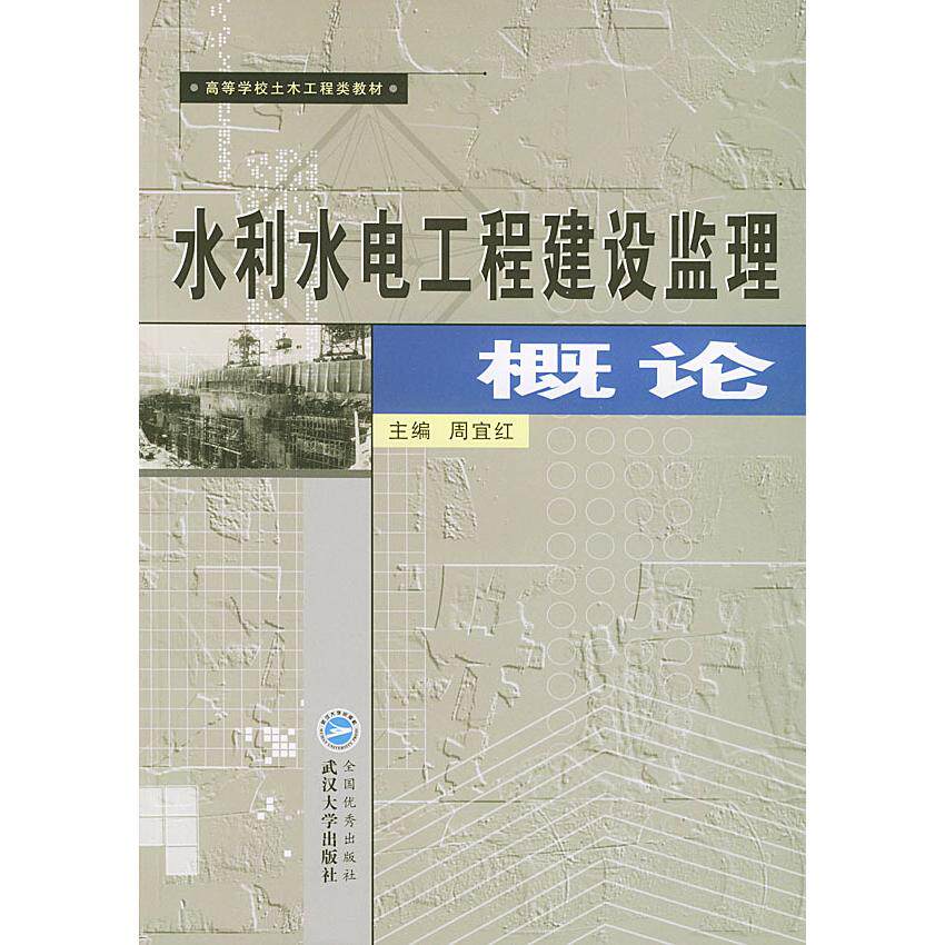正版水利水电工程建设监理概论//高等学校土木工程类教材