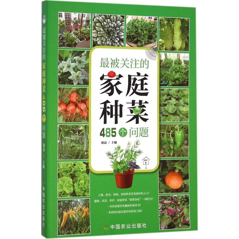 正版被关注的家庭种菜485个问题