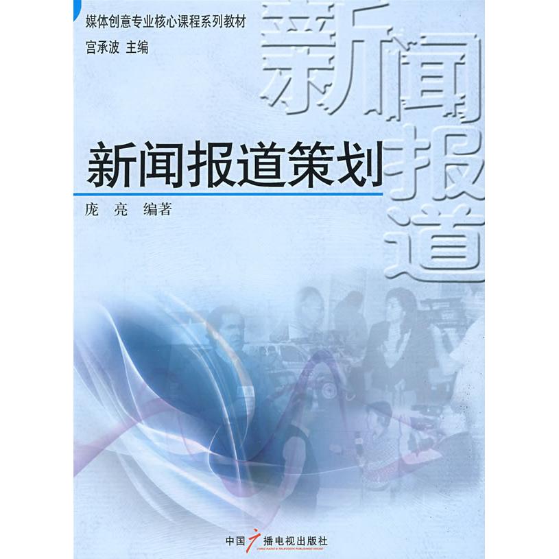 正版媒体创意专业核心课程系列教材:新闻报道策划