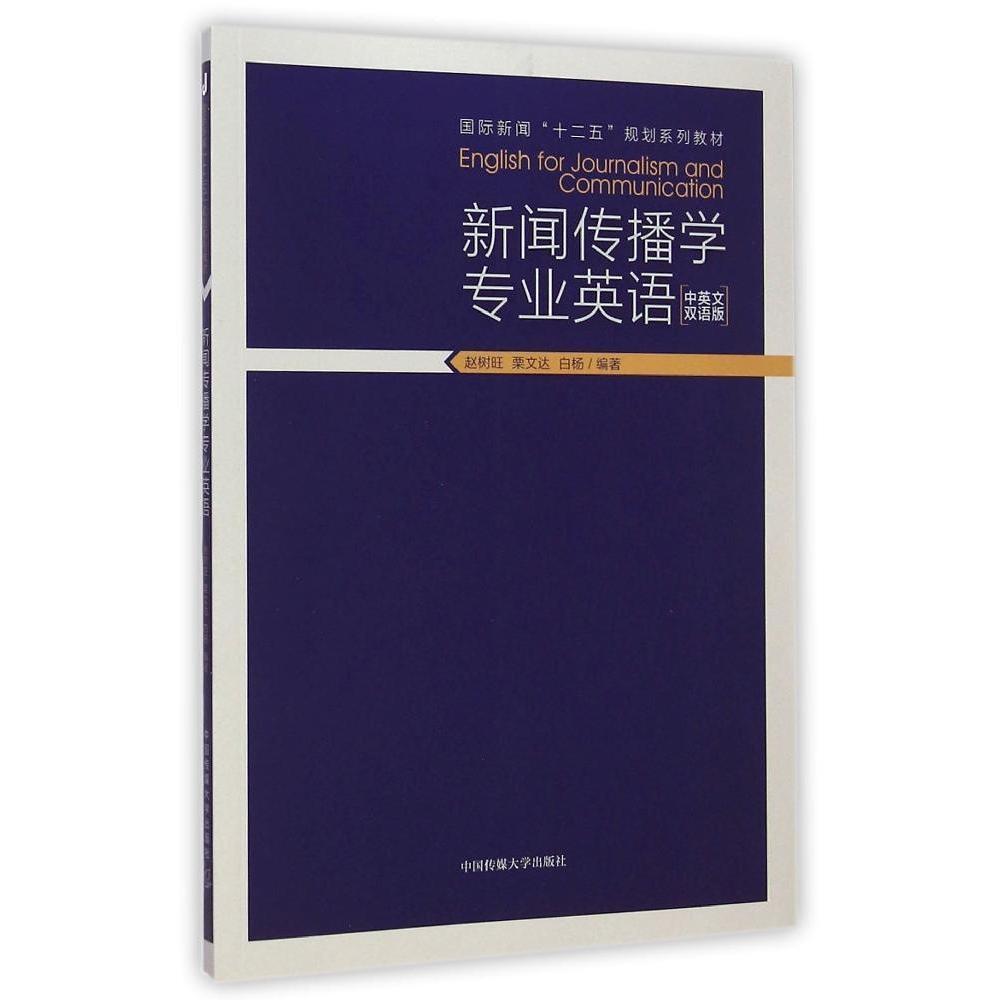 正版新闻传播学专业英语(中英文双语版)/赵树旺