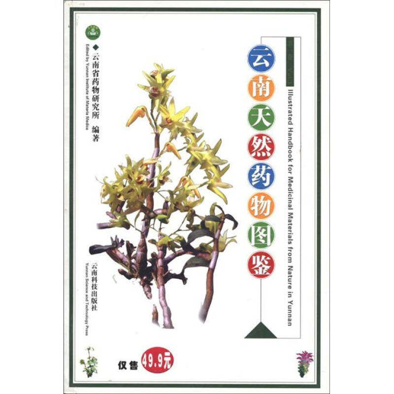 正版云南天然药物图鉴(卷)(彩图版)
