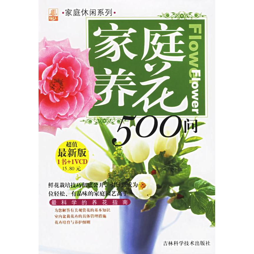 正版家庭养花500问(附光盘)