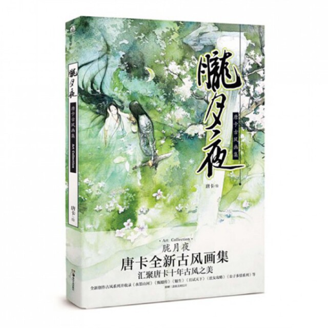 正版胧月夜(唐卡古风画集)(精)