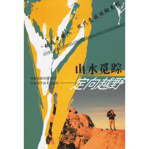 正版山水觅踪--定向越野/动感中国人现代竞技运动系列