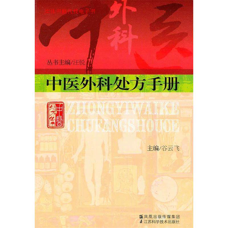 正版中医外科处方手册