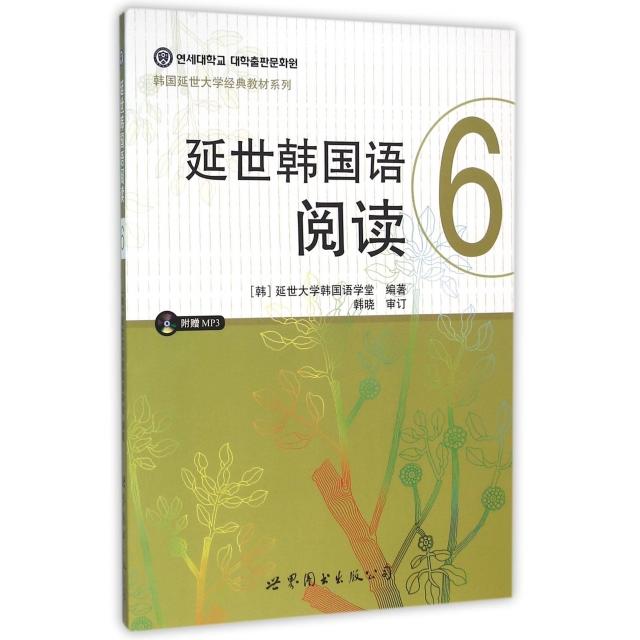 正版延世韩国语阅读(附光盘6)/韩国延世大学经典教材系列