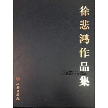 正版徐悲鸿作品集