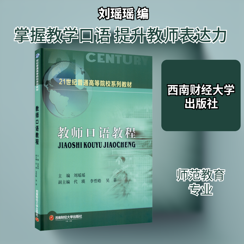正版教师口语教程