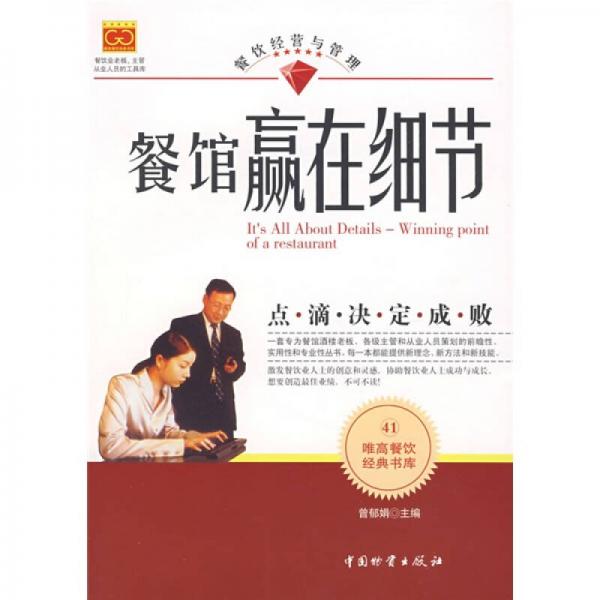 正版餐馆赢在细节