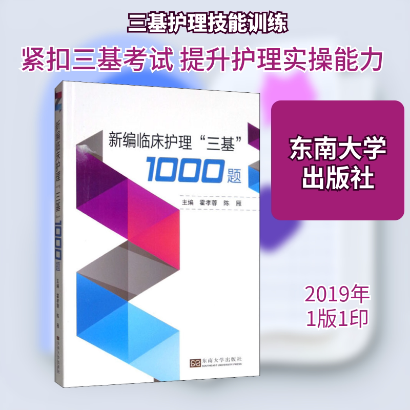 正版新编实用临床"三基"护理1000题