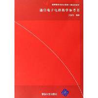 正版通信电子电路教学参考书(高等院校信息与通信工程系列教材)