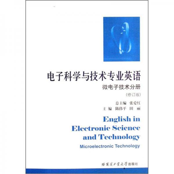 正版电子科学与技术专业英语：微电子技术分册