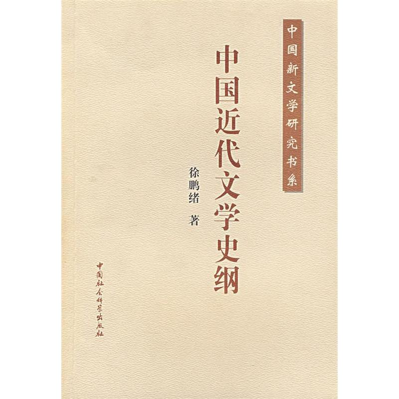 正版中国近代文学史纲