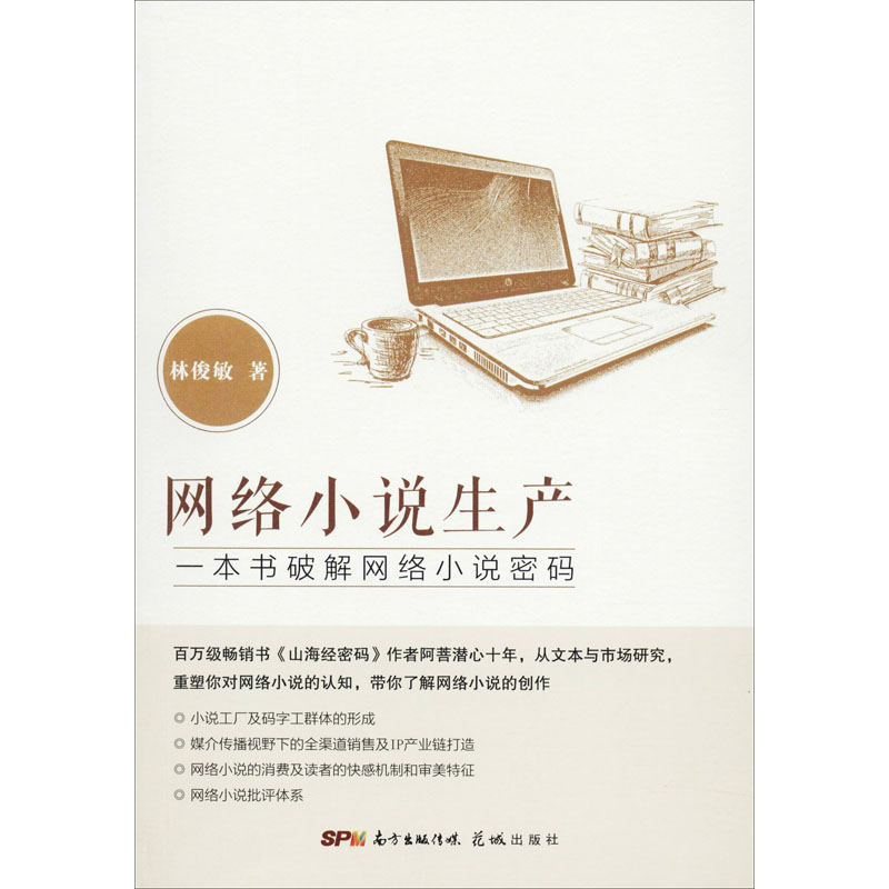 正版网络小说生产