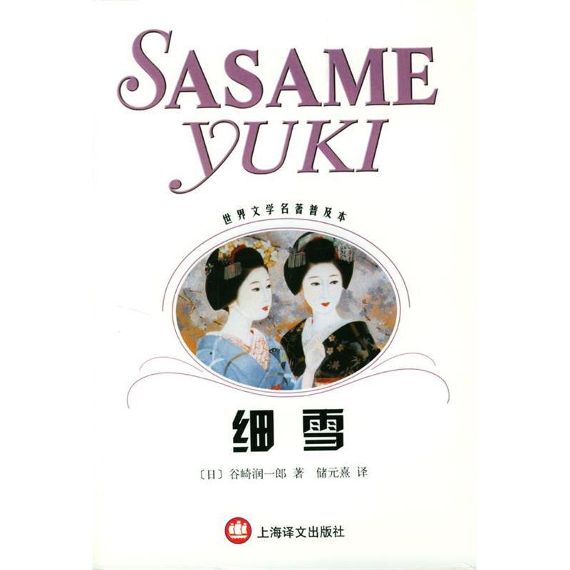 正版细雪世界文学名著普及本