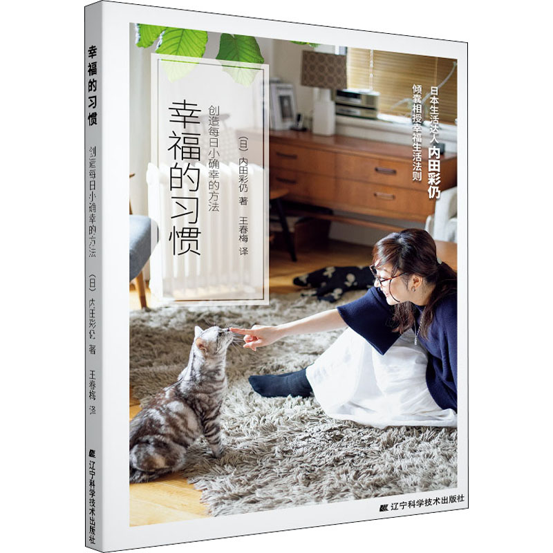 正版幸福的习惯 创造每日小确幸的方法