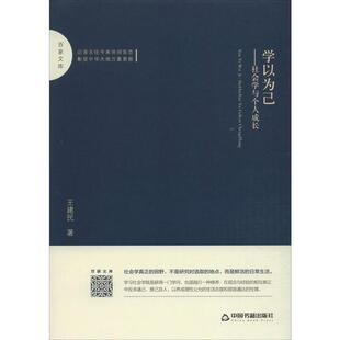 学以为己——社会学与个人成长正版