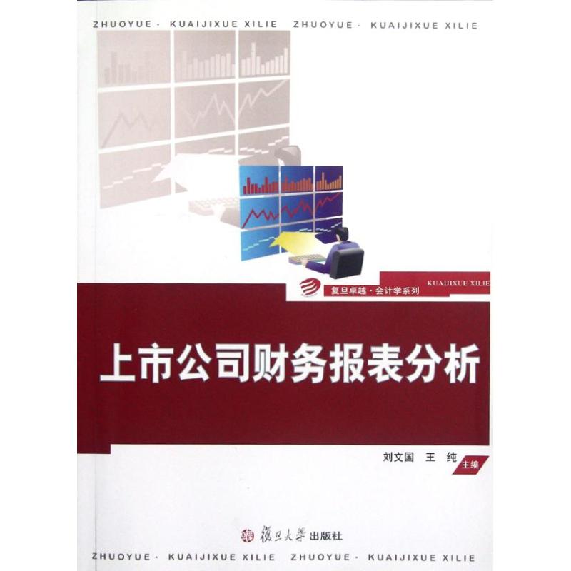 正版上市公司财务报表分析