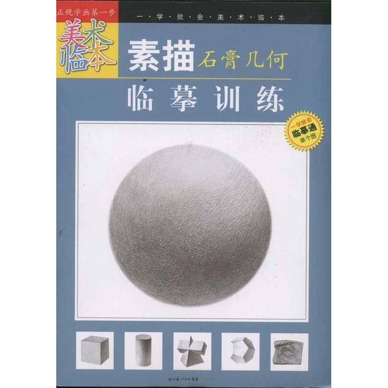正版“一学就会美术临本”《素描石膏几何临摹训练》