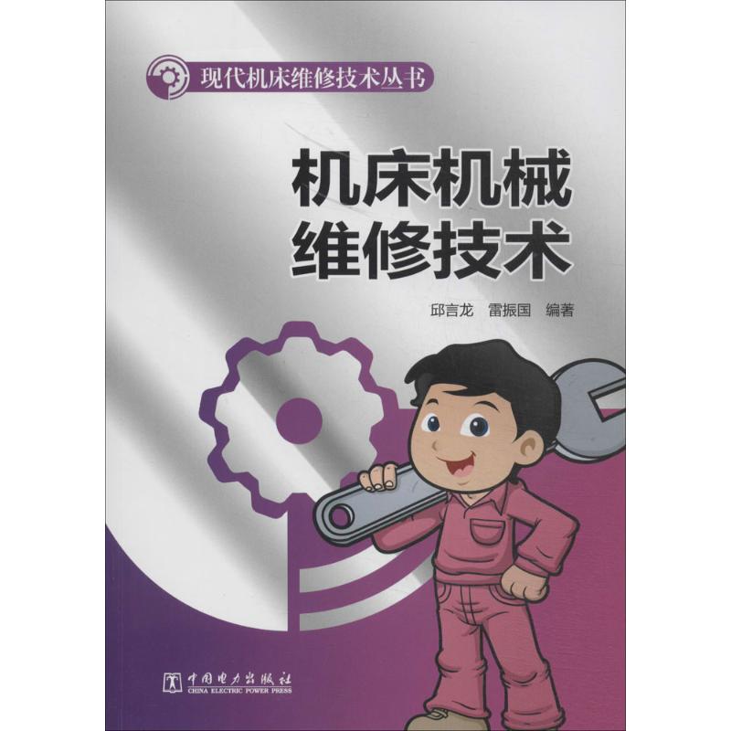 正版机床机械维修技术