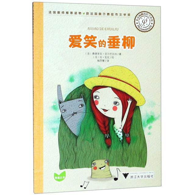 正版爱笑的垂柳/菲洛梅娜的哲学世界