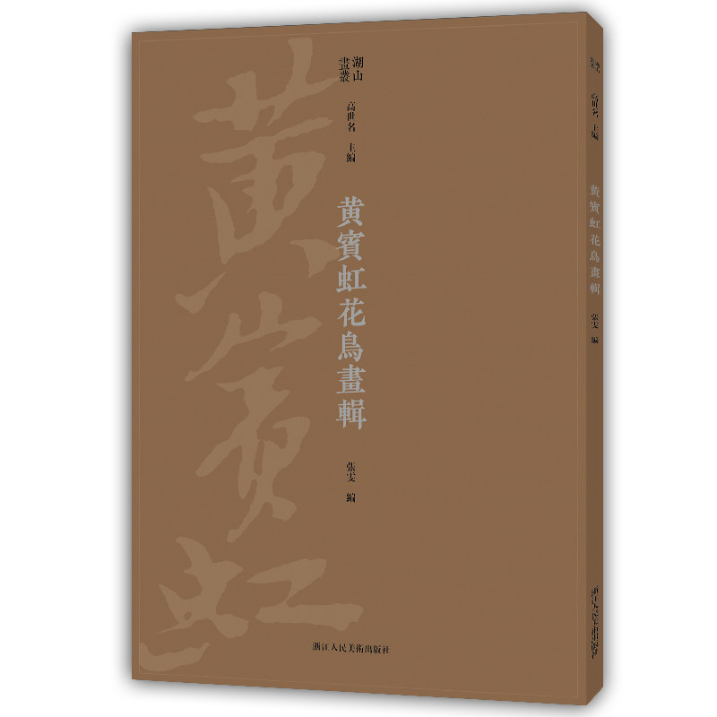 正版黄宾虹花鸟画辑(优游湖山之心,通悟圣贤之思,雅正绘画之道)