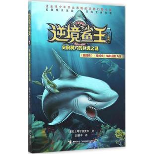 逆境鲨王系列?史前洞穴的巨齿之谜正版