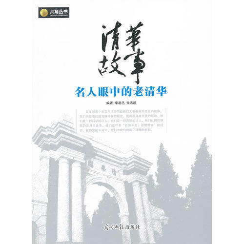 正版六角丛书-清华故事名人眼中的老清华
