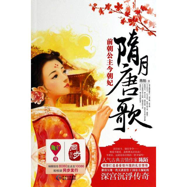 正版隋月唐歌(前朝公主今朝妃)