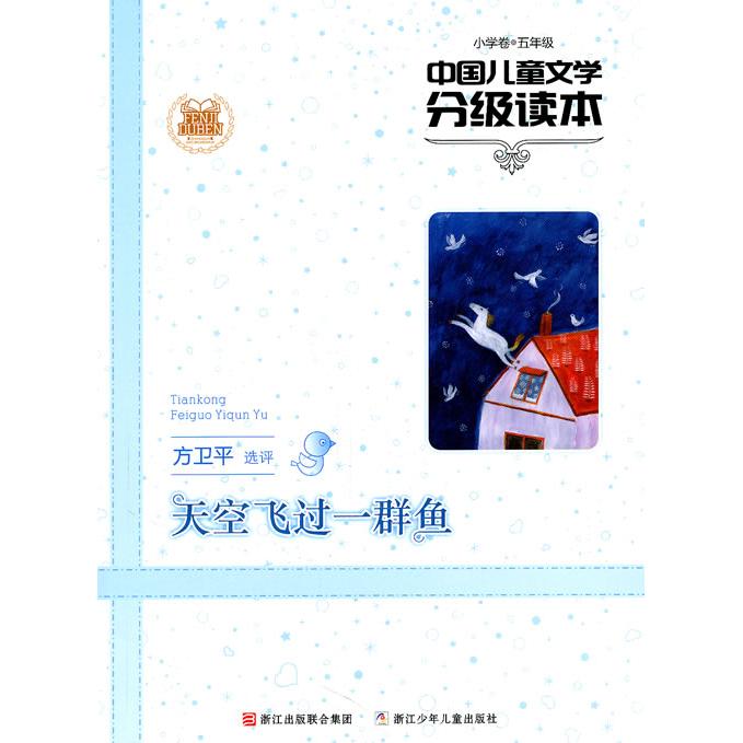 正版中国儿童文学分级读本：天空飞过一群鱼（小学卷）（5年级）